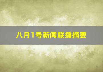 八月1号新闻联播摘要