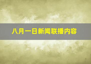 八月一日新闻联播内容