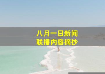 八月一日新闻联播内容摘抄