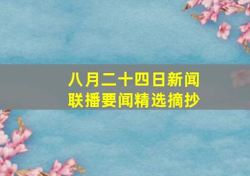 八月二十四日新闻联播要闻精选摘抄