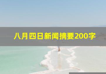 八月四日新闻摘要200字