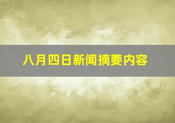 八月四日新闻摘要内容