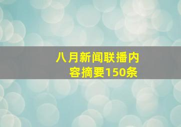 八月新闻联播内容摘要150条