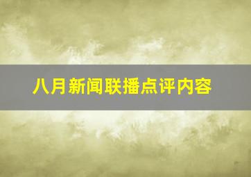 八月新闻联播点评内容