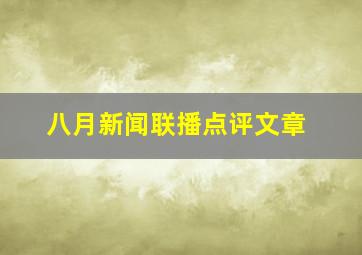 八月新闻联播点评文章