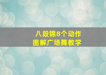 八段锦8个动作图解广场舞教学