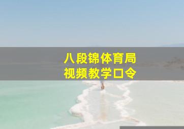 八段锦体育局视频教学口令