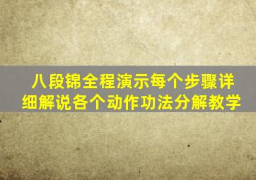 八段锦全程演示每个步骤详细解说各个动作功法分解教学