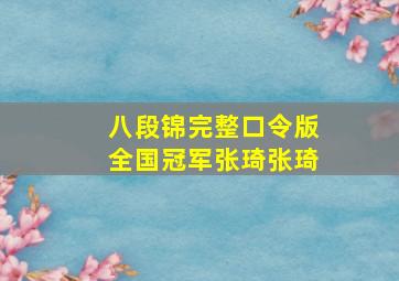 八段锦完整口令版全国冠军张琦张琦