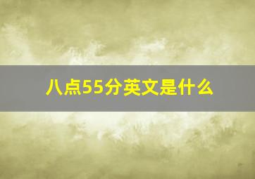 八点55分英文是什么