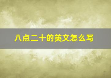 八点二十的英文怎么写