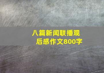 八篇新闻联播观后感作文800字