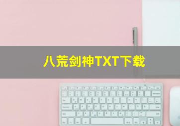 八荒剑神TXT下载