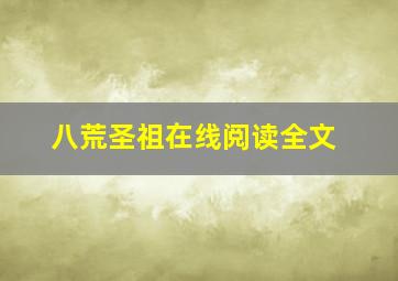 八荒圣祖在线阅读全文