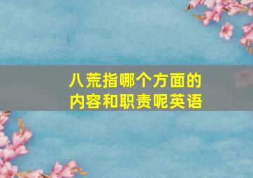 八荒指哪个方面的内容和职责呢英语