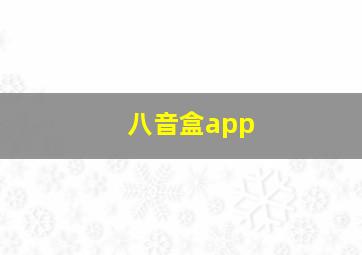 八音盒app