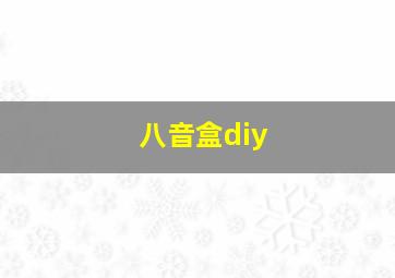 八音盒diy