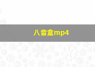 八音盒mp4