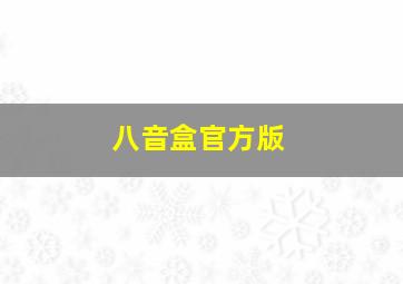 八音盒官方版