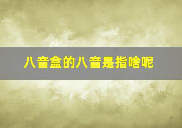 八音盒的八音是指啥呢