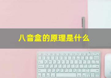 八音盒的原理是什么