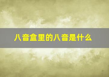 八音盒里的八音是什么