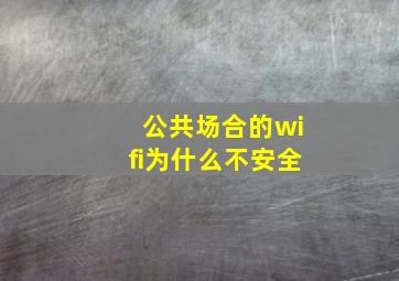 公共场合的wifi为什么不安全