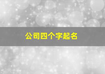 公司四个字起名