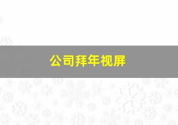 公司拜年视屏