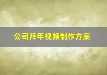 公司拜年视频制作方案