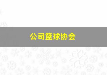 公司篮球协会