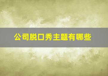 公司脱口秀主题有哪些