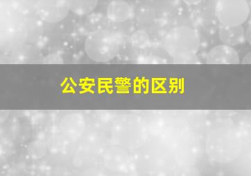 公安民警的区别