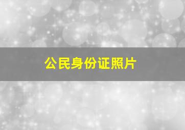 公民身份证照片