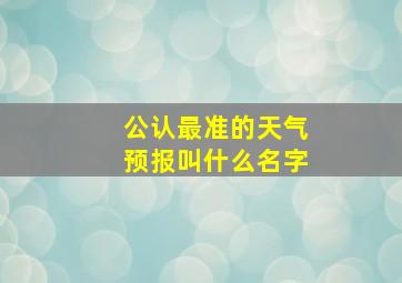 公认最准的天气预报叫什么名字