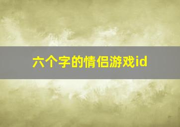 六个字的情侣游戏id