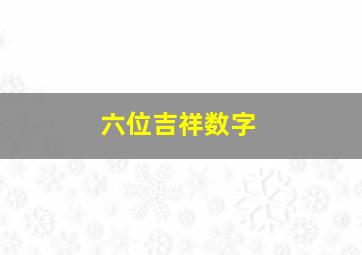 六位吉祥数字