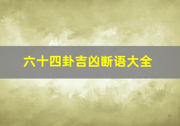 六十四卦吉凶断语大全