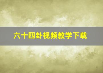 六十四卦视频教学下载