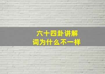 六十四卦讲解词为什么不一样