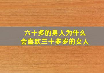 六十多的男人为什么会喜欢三十多岁的女人