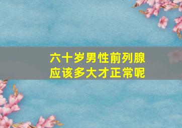 六十岁男性前列腺应该多大才正常呢