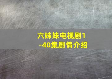 六姊妹电视剧1-40集剧情介绍