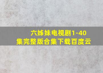 六姊妹电视剧1-40集完整版合集下载百度云