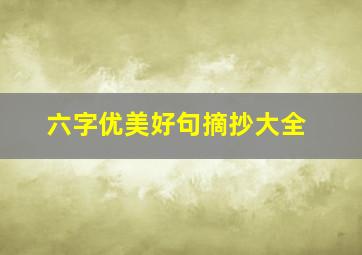 六字优美好句摘抄大全