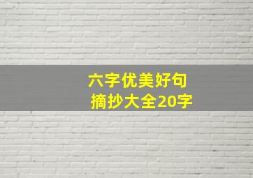 六字优美好句摘抄大全20字