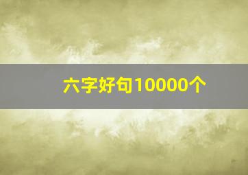 六字好句10000个