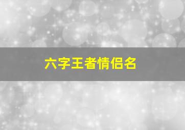 六字王者情侣名