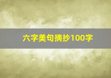 六字美句摘抄100字