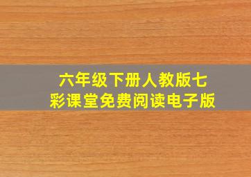 六年级下册人教版七彩课堂免费阅读电子版